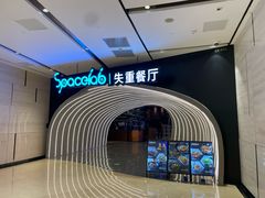 -SPACELAB失重餐厅(世纪汇店)