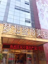 -昆明梦想医疗美容医院