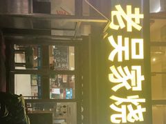 -老吴家烧烤(朝阳街店)