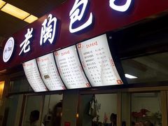 门面-老陶包子铺(南大西南村店)