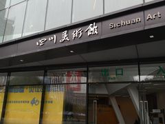-四川美术馆