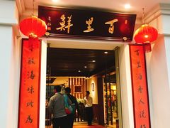 门面-百里鲜·闽南家宴·福建菜