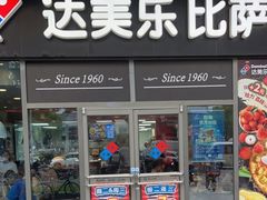 -达美乐比萨(墨玉南路店)
