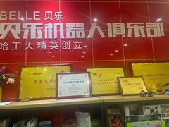 -贝乐乐高机器人教育(南环汇邻广场校区)