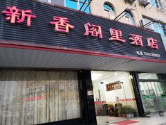 门面-新香阁里酒店