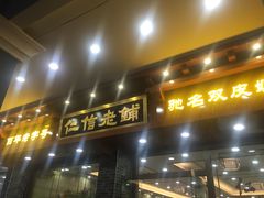 门面-仁信老铺(华盖路店)
