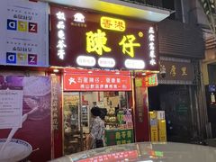 -陳仔(北京路店)