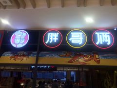 门面-胖哥俩肉蟹煲(湖滨银泰in77店)