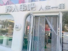 -野人串吧.烤串(于洪广场店)