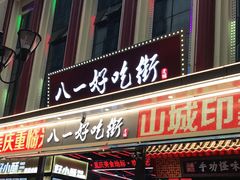 门面-八一好吃街·高品美食广场