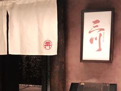 -三川·十酒Izakaya(南昌路店)