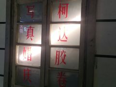 -马路牙子地桌烤肉(工体店)