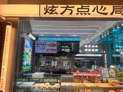 -炫方点心局(松江印象城店)