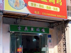 门面-吉英盐焗鸡(文中路店)