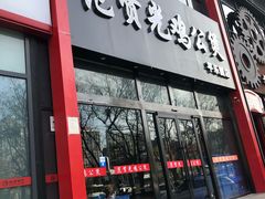 门面-范贤光鸡公煲(平乐园总店)