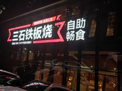 门面-三石铁板烧(紫竹桥店)