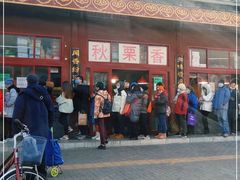 -秋栗香(地安门店)