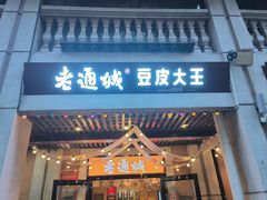 -老通城豆皮大王(吉庆街店)
