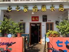 门面-七七家的糖水店(南湾街1号店)