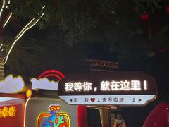-大唐不夜城