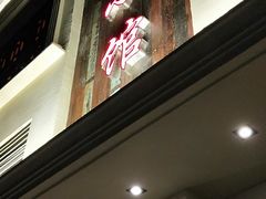 门面-同福小馆(北摆宴街店)