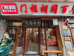 -门框胡同百年卤煮(前门店)