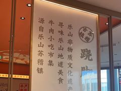-川堂风·跷脚牛肉·乐山爆炒(宝山日月光店)