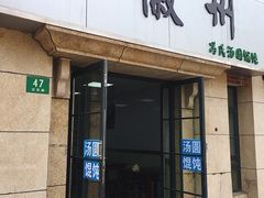 门面-古徽州馄饨店(宝安路店)