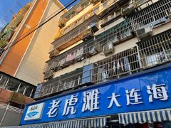 门面-老虎滩大连海鲜烧烤(建邺云锦路总店)
