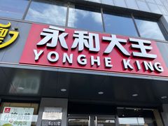 门面-永和大王(春日上新·军博店)