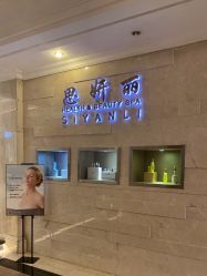 -思妍丽美容中心