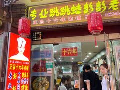 门面-专业跳跳蛙·彭彭老铺(步行街店)