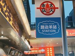 -路边羊烧烤酒场(宝带路店)
