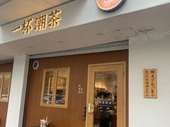 门面-一杯潮茶·专注潮汕茶饮(朝阳庄店)