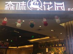 门面-森味花园·日本料理(伊藤洋华堂亚运村店)