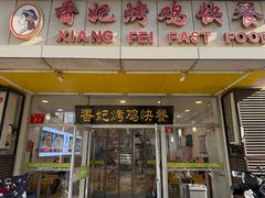-香妃烤鸡(西单店)