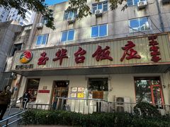 -玉华台饭庄(裕中西里小区店)