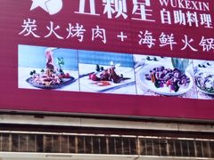 -伍棵煋炭烤自助料理·烤鳗鱼(浦东食品城店)