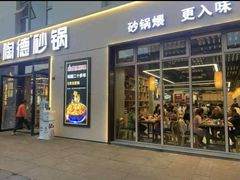 -陶德砂锅(蜀汉路店)