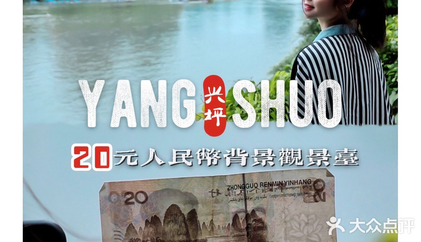 阳朔旅行↗0元打卡20元人民币背景观景台