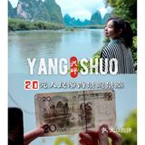 阳朔旅行↗0元打卡20元人民币背景观景台