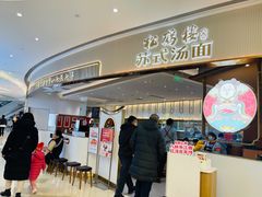 -松鹤楼面馆(清河万象汇店)