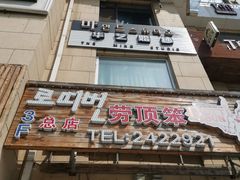 门面-劳顶笨咖啡(丽水宜家店)