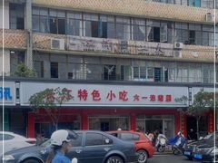 -长汀特色小吃(六一店)