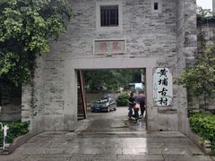 -黄埔古港
