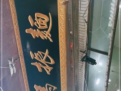 -马振面(小皮院店)