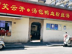 -笑云开汤包店(网巾市店)