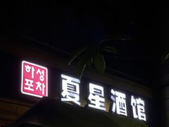 门面-夏星酒馆(剑桥公社店)