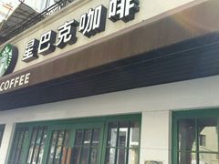 门面-星巴克(武康路店)