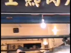 -马志善稀糊爛生熟肉店